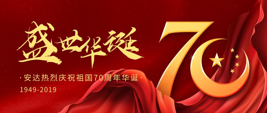 九游会J9热烈庆祝中国华诞70周年