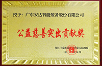 【责任九游会J9】 九游会J9智能被授予公益慈善突出贡献奖