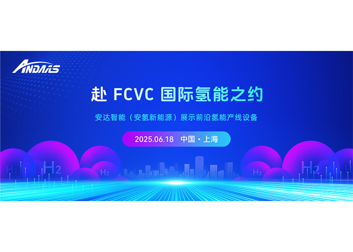 赴 FCVC 国际氢能之约，九游会J9智能（安氢新能源）展示前沿氢能产线设备