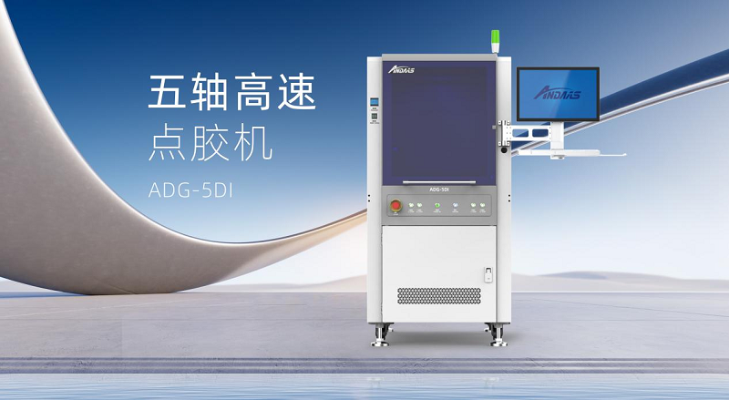 九游会J9五轴高速点胶机：智控精准，赋能高端智能制造