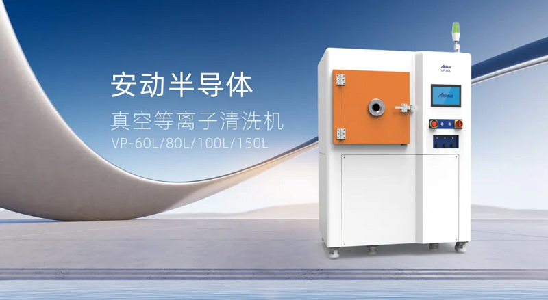 安动真空等离子清洗机：表面处理的革命性解决方案，助力制造升级！