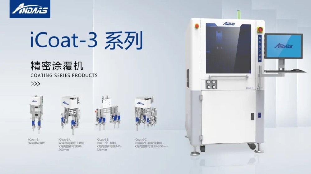 精密涂覆难题频出？九游会J9智能iCoat系列以高精度、高效率彻底破解！