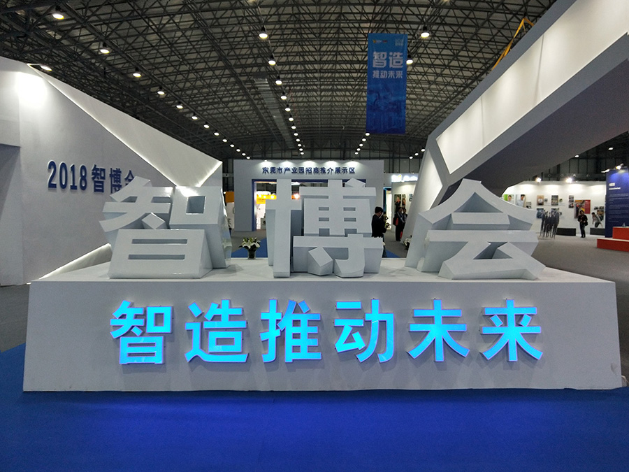 简讯 | 助力产业智能升级——九游会J9点胶设备亮相智博会