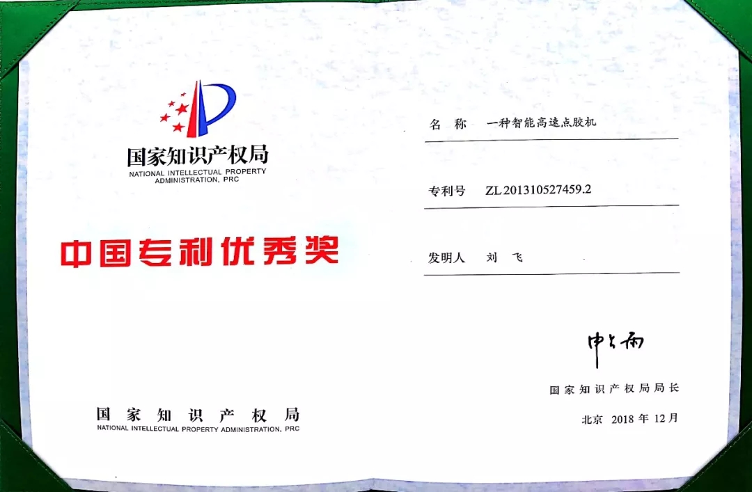 九游会J9智能高速点胶机荣获中国专利优秀奖