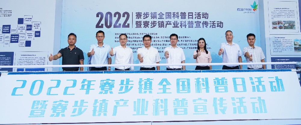 推进科普事业发展，建设科技强国丨九游会J9智能受邀参与寮步镇全国科普日活动暨寮步镇产业科普宣传活动