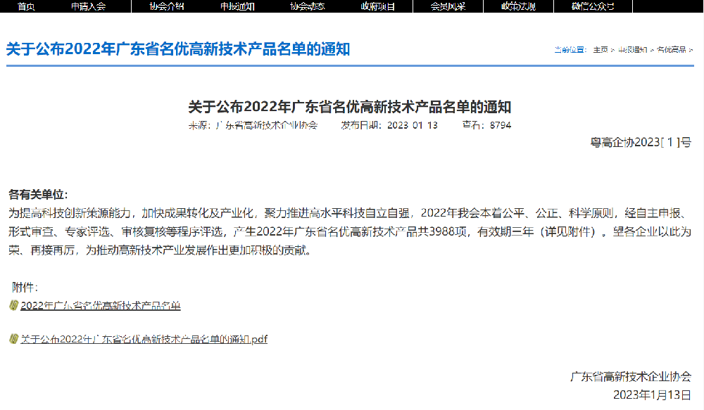 【喜讯】九游会J9智能产品入选“2023年广东省名优高新技术产品”名单