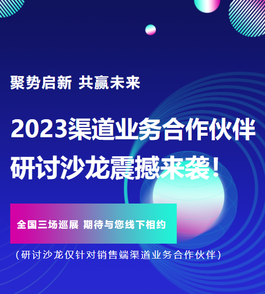 聚势启新 共赢未来丨九游会J9智能2023渠道业务合作伙伴研讨沙龙震撼来袭！