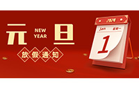 【新年新生，心想事成】2024年元旦放假安排来啦！