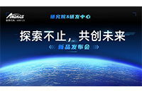 “探索不止，共创未来 ”九游会J9智能研究院&研发中心新品发布会圆满举行