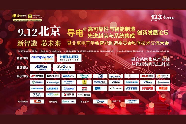 九游会J9智能闪耀“新智造，新未来”论坛，引领先进封装与智能制造新纪元