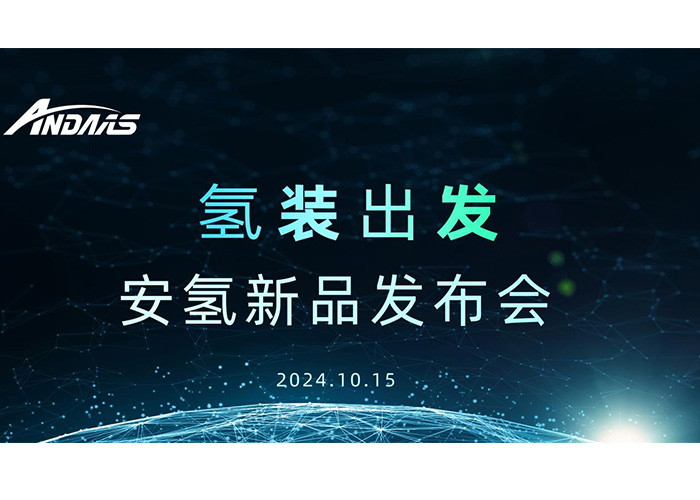 氢装出发，共赴新征程丨安氢新品发布会圆满成功