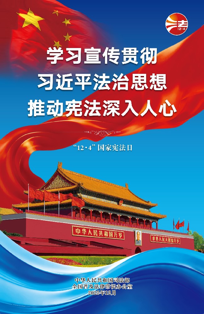 宪法宣传周丨知宪于心，践宪于行